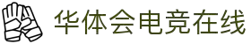 华体会(hth)官网主页 - 官方入口